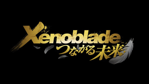 Switch「ゼノブレイド ディフィニティブ・エディション」本日発売