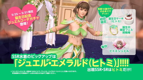 破壊力抜群なヒラヒラの水着！ 「DOAXVV」にて「ヒトミ誕生日ガチャ