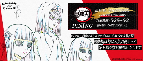 鬼滅の刃」コラボカフェ、5月29日から5月31日開催分の事前抽選受付を