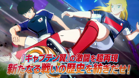 キャプテン翼 RISE OF NEW CHAMPIONS」発売日決定！ 新たなトレーラー