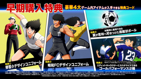 キャプテン翼 RISE OF NEW CHAMPIONS」発売日決定！ 新たなトレーラー