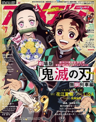鬼滅の刃」が表紙に！ 6月10日発売の「アニメディア」7月号、花江夏樹