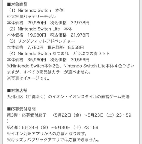 イオン九州、Switch本体「あつまれどうぶつの森 セット」など抽選販売