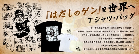 はだしのゲン」デザインのTシャツとバッグが発売！ 販売収益でアラビア