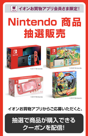 週末限定！ イオン北海道、Nintendo Switch各種、「リングフィット」の