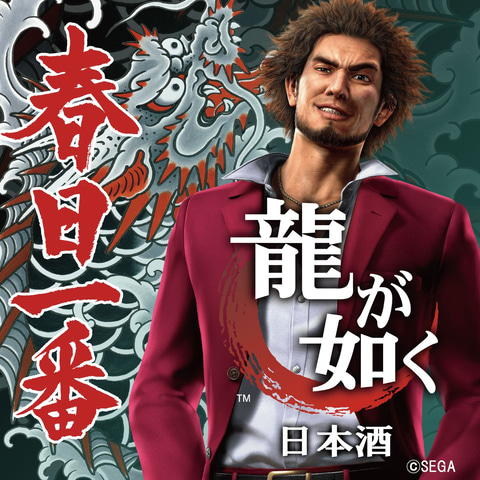 龍が如く」が満を持して日本酒に！ 「龍が如く 日本酒」 - GAME