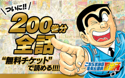 ゼブラック、「こち亀」全話が無料チケットで読めるように！ - GAME Watch