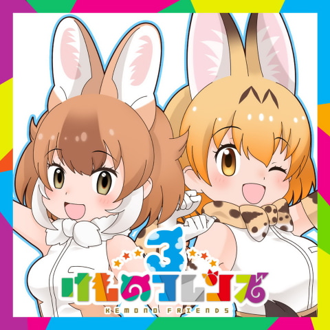 けものフレンズ3」毎日1回10連無料「セガ60周年記念すてっぷ