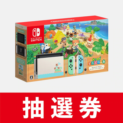 本日12日18時応募締切！「Nintendo Switch あつ森セット」マイ