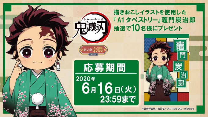 Twitterキャンペーン最終日は「竈門 炭治郎」のA4タペストリー