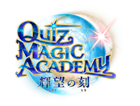 ​【非売品・未使用】クイズマジックアカデミー 輝望の刻 装飾パネル（手順書付） クイズマジックアカデミー 輝望の刻」の新筐体にあたるハイグレード