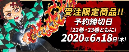 限定 鬼滅の刃22巻、23巻 特別付録 同梱版 22巻・23巻同梱版 │ 「鬼滅の刃」公式サイト │ 集英社
