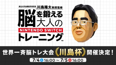 Swtich「脳トレ」で世界一斉脳トレ大会「川島杯」開催決定！ - GAME Watch