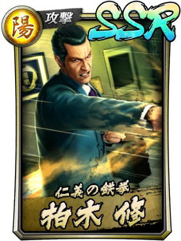 龍が如く ONLINE｣、柏木 修と錦山 彰が新SSRで登場！ - GAME Watch