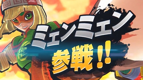 スマブラSP」、「ARMS」より「ミェンミェン」参戦決定！ - GAME Watch