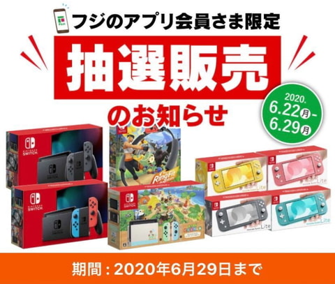 フジネットショップ、アプリ会員限定Switch抽選販売が本日29日まで 
