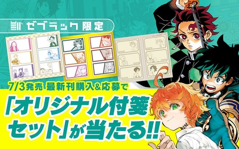ゼブラック、本日発売の新刊「鬼滅の刃」や「約ネバ」の購入で