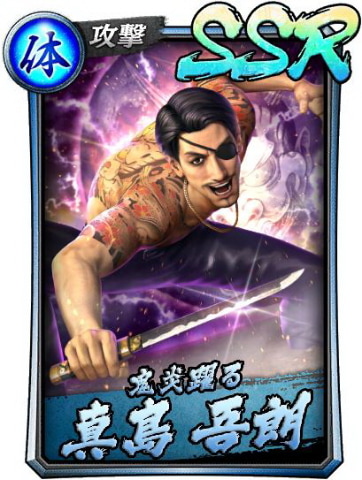 龍が如く ONLINE｣あの、真島吾朗が決戦キャラクターとして登場する