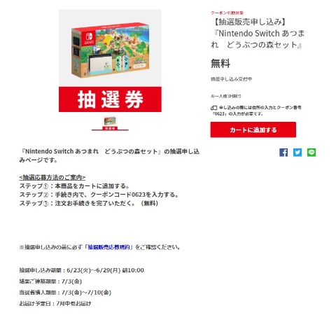 マイニンテンドーストア、Switch抽選「あつまれ どうぶつの森セット