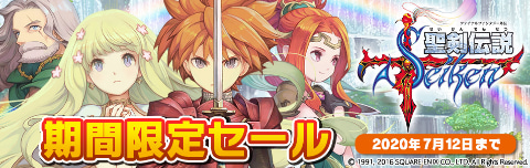 不朽の名作「聖剣伝説 -ファイナルファンタジー外伝-」が期間限定お得