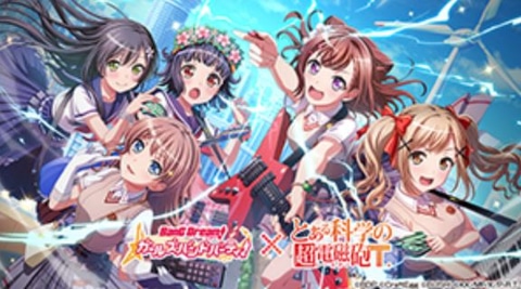 バンドリ！ ガールズバンドパーティ！」×「とある科学の超電磁砲T」が 