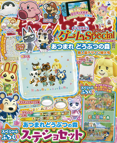 あつまれ どうぶつの森」ステショセット＆デザインブックが付録