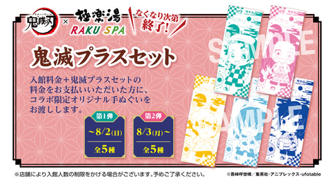 鬼滅の刃×極楽湯 炭治郎たちの極楽な休日 手ぬぐい 全9種セット 鬼滅の刃×極楽湯 炭治郎たちの極楽な休日 手ぬぐい 全