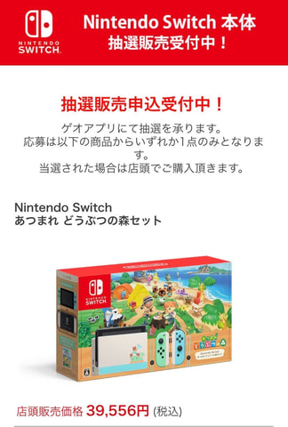 申込みは本日17時59分まで！ ゲオアプリにてSwitch各種本体や