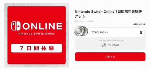 Nintendo Switch Online 7日間無料体験チケット」の無料配布が本日7月7