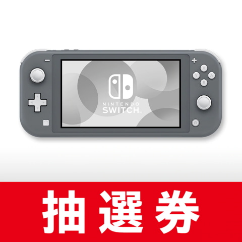 任天堂、Switch Lite本体と「あつまれ どうぶつの森 セット」の抽選