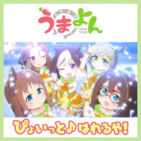 ウマ娘 プリティーダービー」の新作ショートアニメ「うまよん