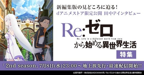 リゼロ」2期が放送開始！ 「dアニメストア」にて「Re:ゼロから始める異