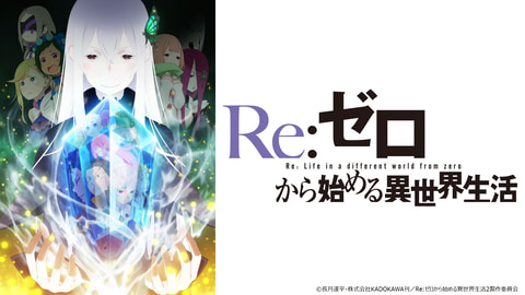 リゼロ」2期が放送開始！ 「dアニメストア」にて「Re:ゼロから始める異