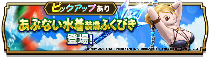 「あぶない水着装備ふくびき」開催期間：7月9日～8月27日14時59分