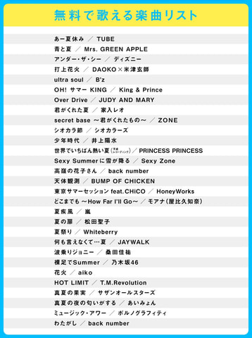 Switch「カラオケJOYSOUND」、Whiteberry「夏祭り」やaiko「花火」など