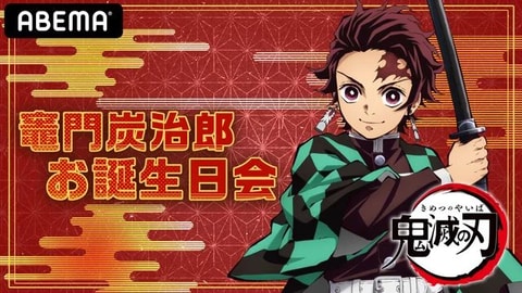 7月14日は「鬼滅の刃」炭治郎の誕生日！ ABEMAにて特番「竈門炭治郎 お