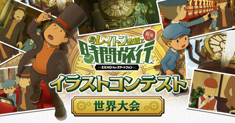 レイトン教授と最後の時間旅行 EXHD for スマートフォン」配信 - GAME