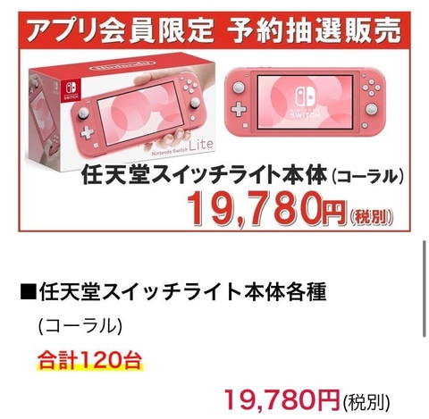 計955台！ ミスターマックス、Switch/Switch Liteの予約抽選販売