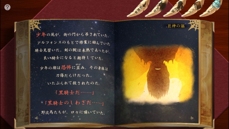 「巨神の謳」を一定数集めるとエピソードの全容が解放される。それぞれのフレーズの謎は解けるが、新しい謎をプレーヤーに植え付けていく