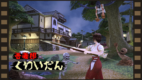 Switch用アクションADV「吾妻邸くわいだん」、レイニーフロッグより