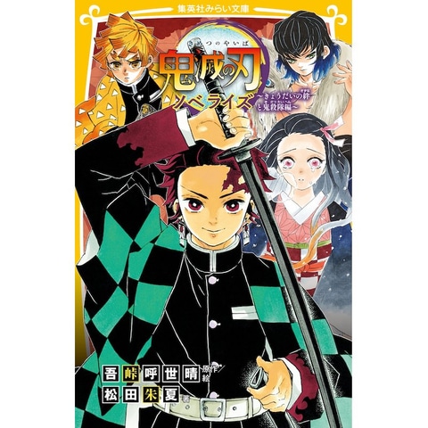 マ*マ様 鬼滅の刃漫画全巻＋小説3冊＋鬼殺隊見聞録 ＋映画特典色紙2枚、零巻 鬼滅の刃公式ファンブック 鬼殺隊見聞録 (ジャンプコミックス