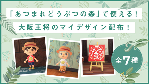 大阪王将が中華テイストの「あつ森」用マイデザインを公開！ - GAME Watch