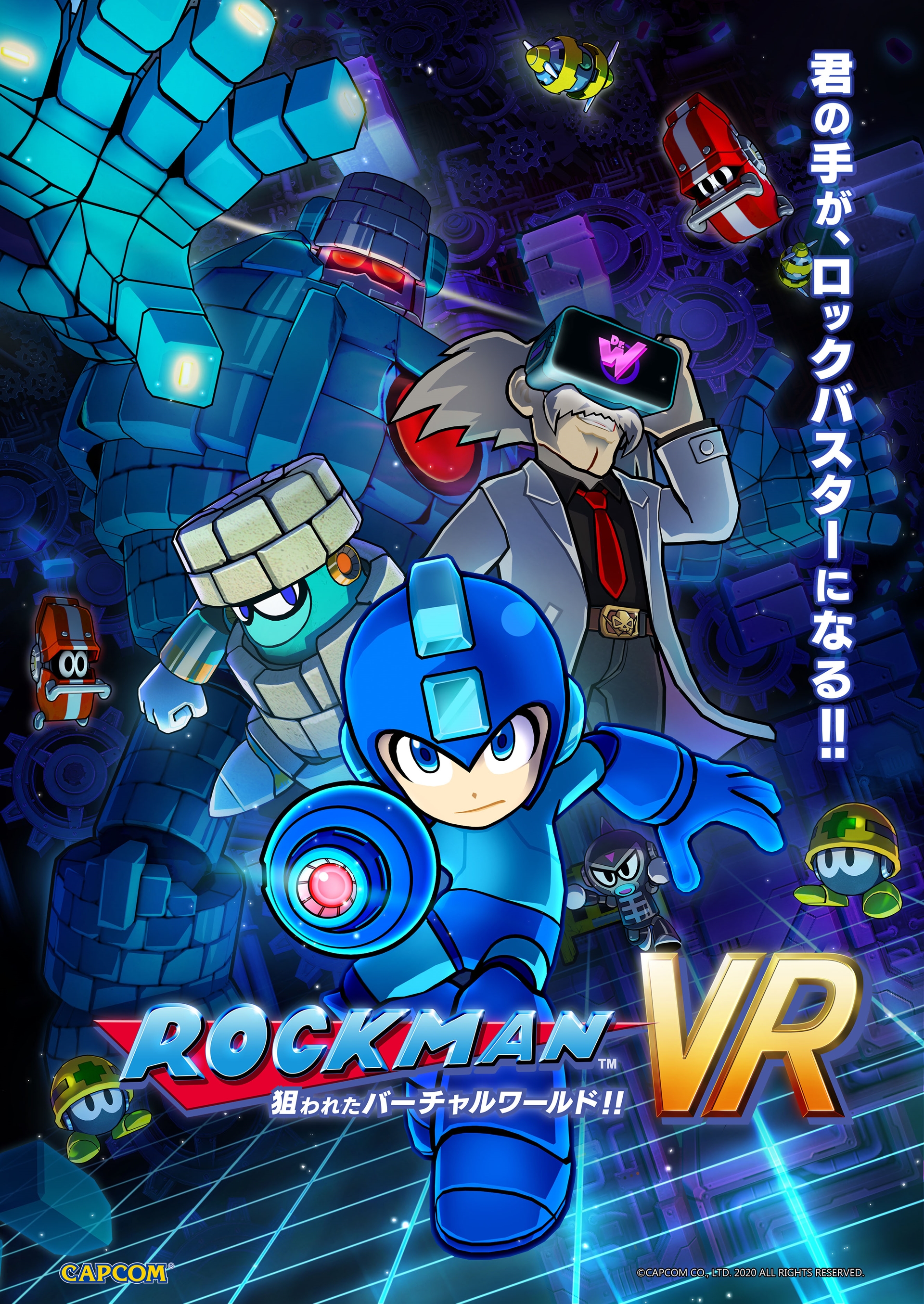 「ロックマンVR狙われたバーチャルワールド!!」