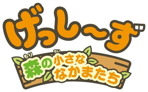 15種類のミニゲームも収録！ Switch「げっし～ず 森の小さななかまたち