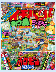 あつまれ どうぶつの森」のジグソーパズルほか5大付録付き！ 「月刊