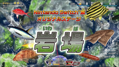 釣りスピリッツ Nintendo Switchバージョン」の無料大型アップデートが