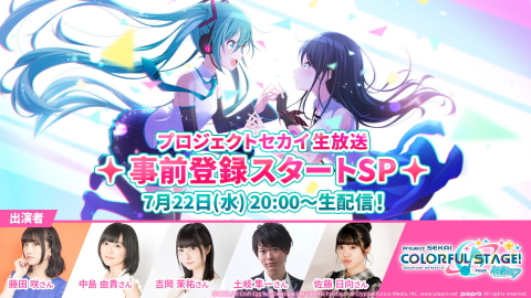 プロジェクトセカイ カラフルステージ！」事前登録を開始！ 生配信番組