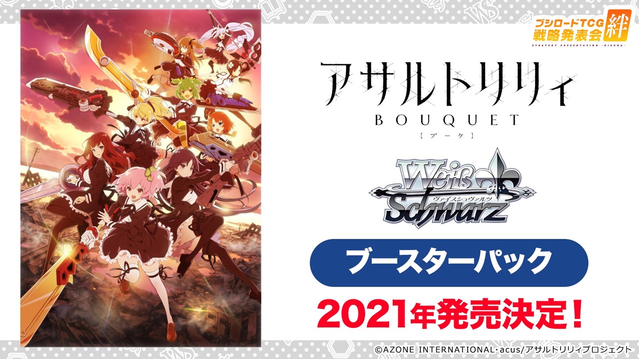 アサルトリリィ BOUQUETのブースターパックが2021年発売決定