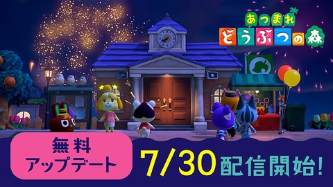 あつまれ どうぶつの森」に花火大会がやってくる！ 「夏の無料