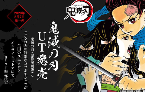 鬼滅の刃」がユニクロの「UT」に登場！ 「鬼滅の刃 UT」発売決定
